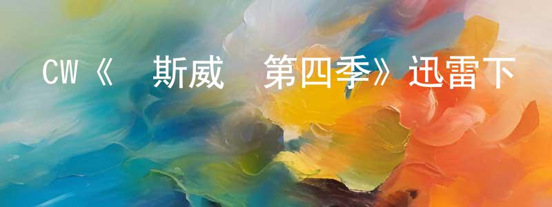 曾定軍發布CW《羅斯威爾第四季》迅雷下載/在線觀看/百度云-魔幻/科幻-美劇天堂
